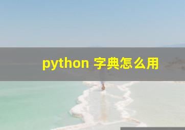 python 字典怎么用